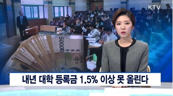 대학교 등록금은 정부의 정책에 따라 2009년부터 대부분 동결되었습니다.(출처=KTV)