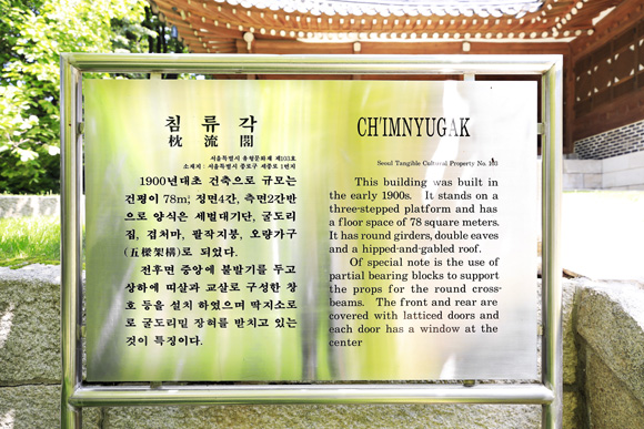문재인 대통령이 5월 29일 국무회의에서 어렵다고 지적한 문화재 ‘침류각’ 안내판. (사진=청와대)