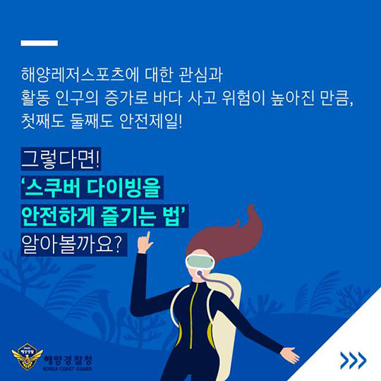 스쿠버 다이빙 안전하게 즐기자