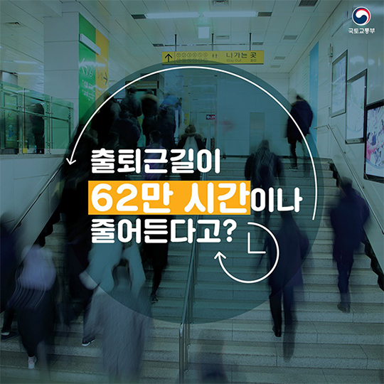 출퇴근길이 62만 시간이나 줄어든다고?