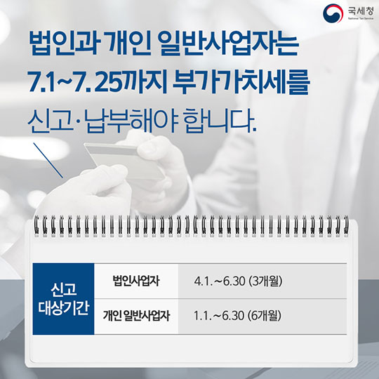 7월 25일까지 부가가치세 꼭! 신고하세요