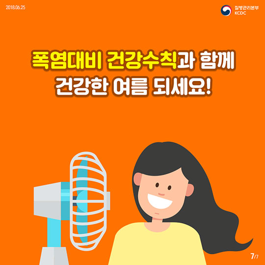 뜨거운 여름, 온열질환을 조심해!