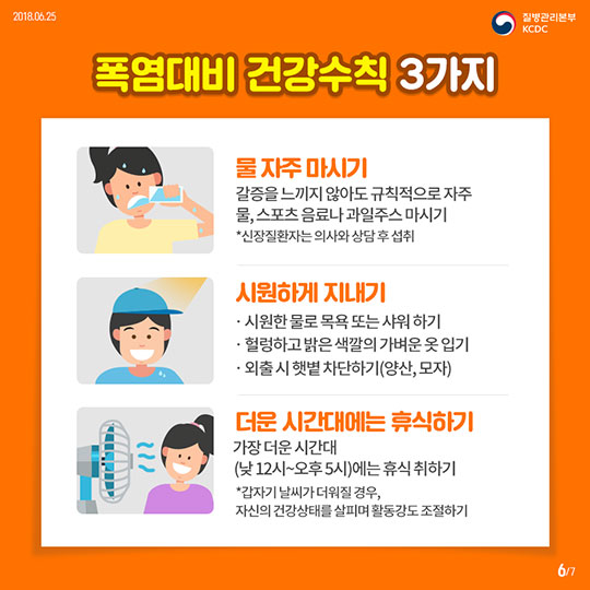 뜨거운 여름, 온열질환을 조심해!