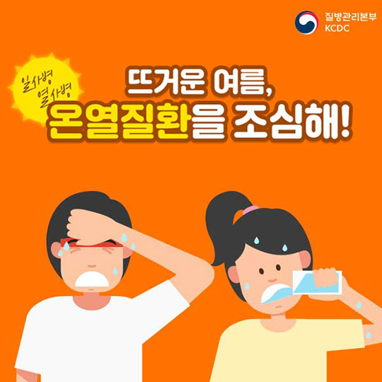 뜨거운 여름, 온열질환을 조심해!