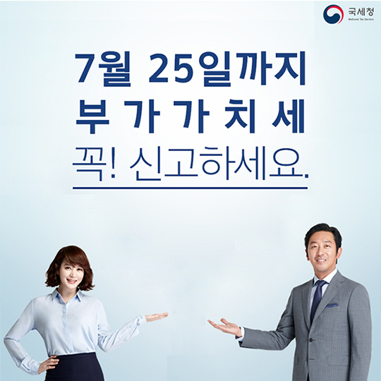 7월 25일까지 부가가치세 꼭! 신고하세요