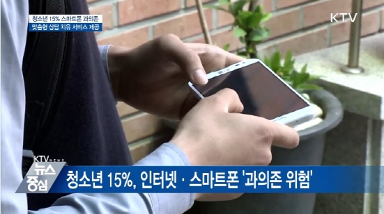 정부 발표에 따르면 청소년 15%가 스마트폰 ‘과의존 위험군’에 속했다.(출처=KTV)