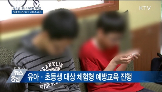 청소년 스마트폰 과의존 예방을 위해 정부가 유아 초등생 대상 체험형 예방 교육을 진행한다. (출처=KTV)