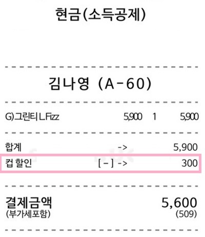 텀블러 할인을 받아 음료를 구매했다.