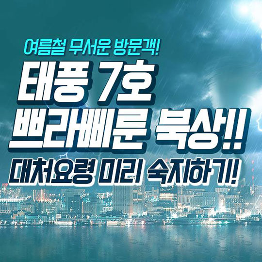 태풍 7호 ‘쁘라삐룬’ 북상 …대처요령은?