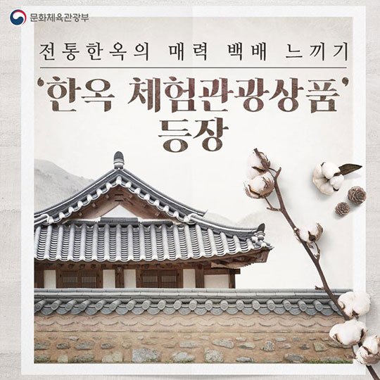 체험관광상품으로 전통한옥 매력 느껴볼까?