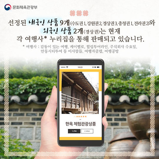 체험관광상품으로 전통한옥 매력 느껴볼까?