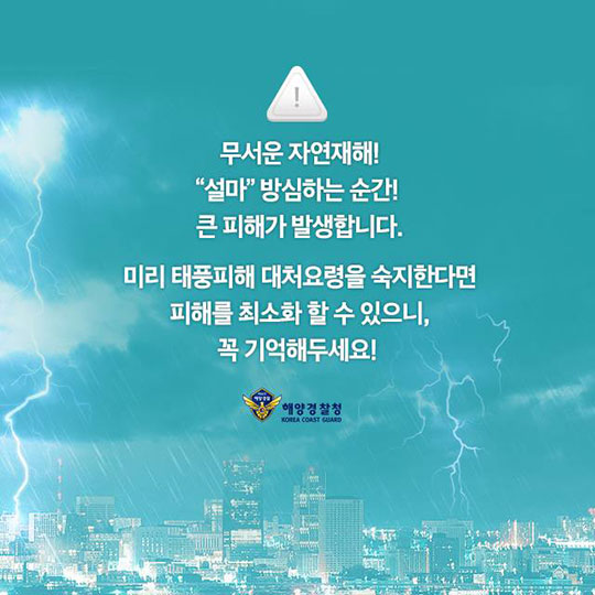 태풍 7호 ‘쁘라삐룬’ 북상 …대처요령은?