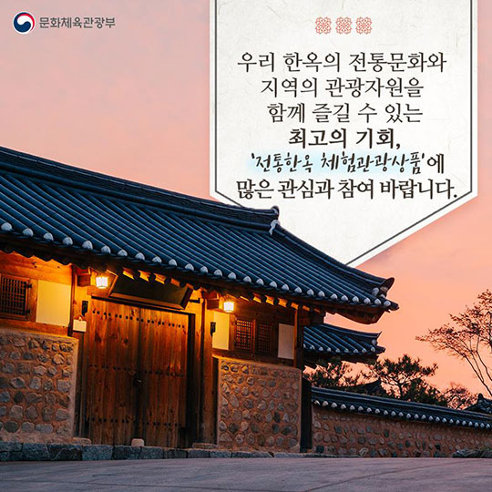 체험관광상품으로 전통한옥 매력 느껴볼까?
