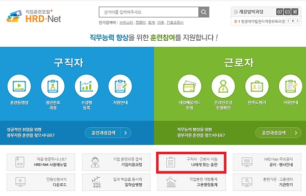 훈련과정은 직업훈련 포털인 HRD-Net (http://www.hrd.go.kr/hrdp/ma/pmmao/index.do)에서 훈련과정 검색에서 찾을 수 있으며, 아래 