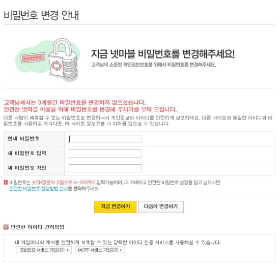 많은 게임회사나 포털사이트에서 주기적으로 비밀번호를 변경하라고 권고하고 있습니다.