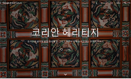 코리안 헤리티지(https://artsandculture.google.com/project/korean-heritage).