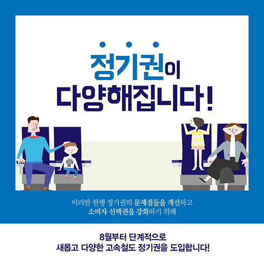 KTX 정기승차권 고객 