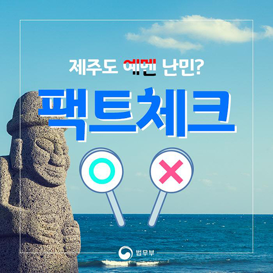 제주도 예멘 난민? 팩트체크