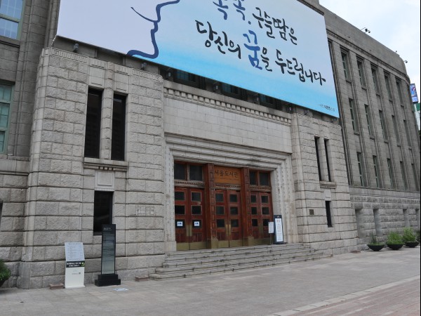 서울도서관.