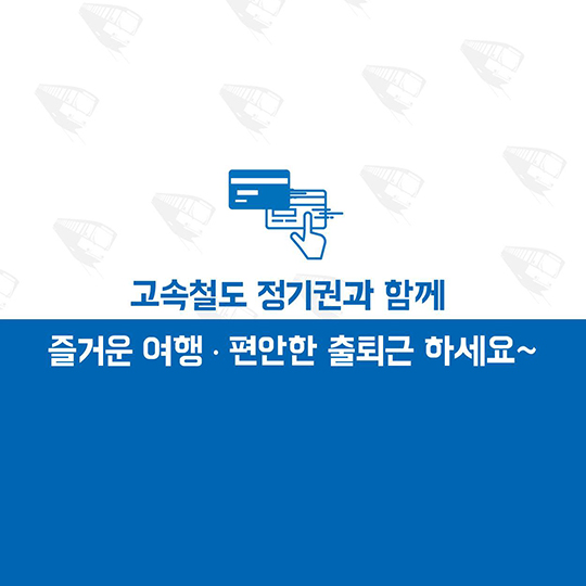 KTX 정기승차권 고객 