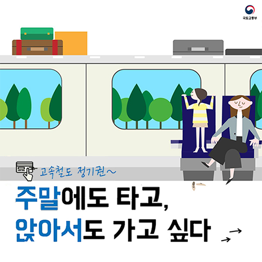 KTX 정기승차권 고객 