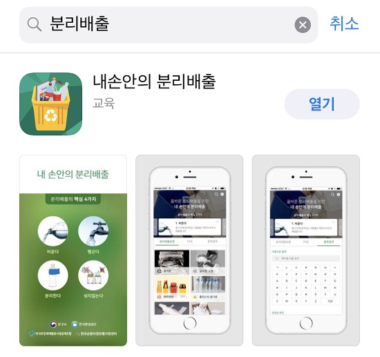 환경부는 재활용품의 올바른 분리배출 방법을 쉽게 알려주는 모바일 앱 ‘내 손안의 분리배출’을 6월 29일 출시했다.