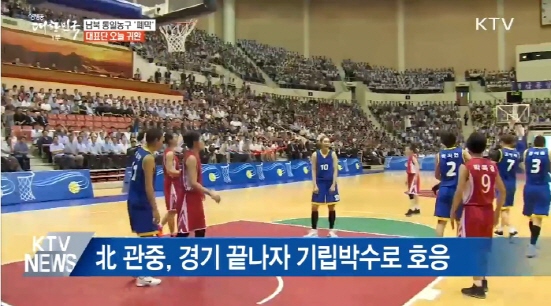 지난 4일과 5일, 평양에서 열린 남북통일 농구 경기의 한 장면. (출처=KTV)