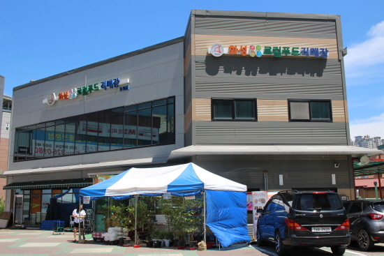 화성능동로컬푸드직매장