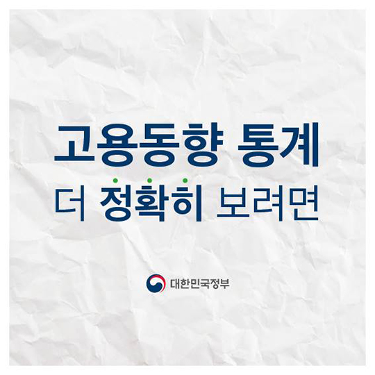 고용동향 통계, 더 정확히 보려면