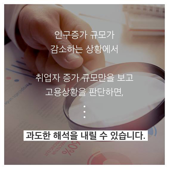 고용동향 통계, 더 정확히 보려면