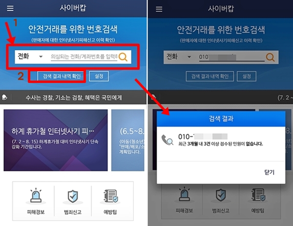 (좌)첫 화면에서 빨간 표시 칸에 전화번호,혹은 계좌번호를 입력. (우) 결과 내역을 확인.