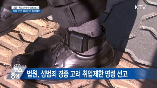 17일부터 성범죄자의 취업 제한이 확대된다. (출처=KTV)