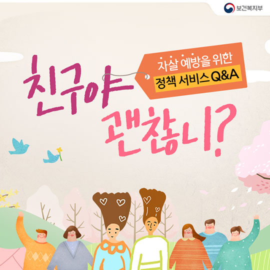‘친구야 괜찮니?’ 자살 예방 위한 정책 Q&A
