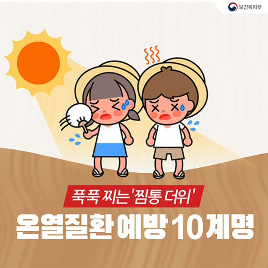 폭염에 온열질환자 급증…예방 10계명