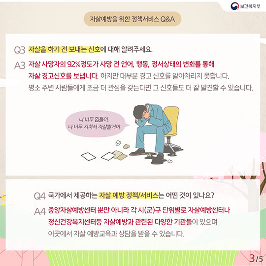 ‘친구야 괜찮니?’ 자살 예방 위한 정책 Q&A