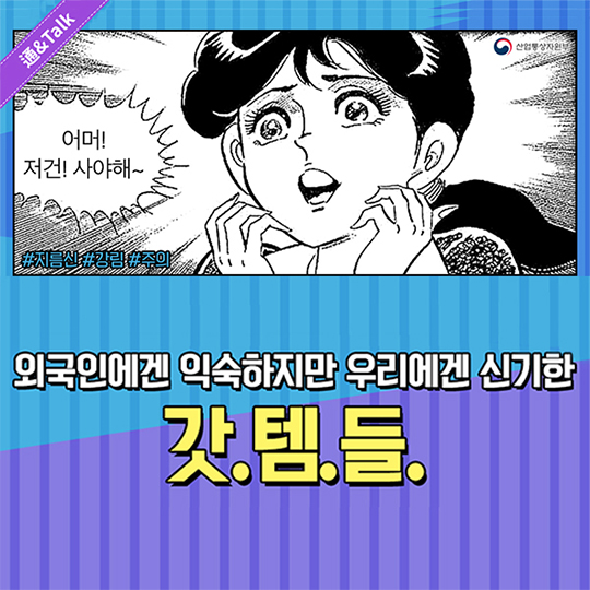 외국인에겐 익숙하지만, 우리에겐 신기한 ‘잇템’은?