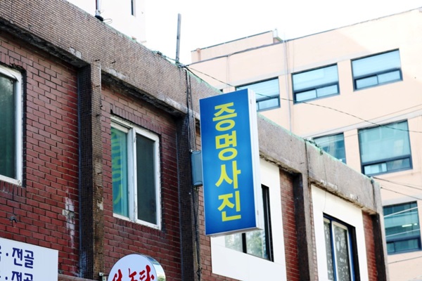 사진을 예쁘게 찍어주는 사진관을 찾아가 증명사진을 찍는다.