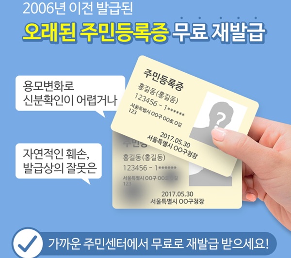 오래된 주민등록증은 무료로 재발급받을 수 있다 (사진출처 : 행안부 블로그)