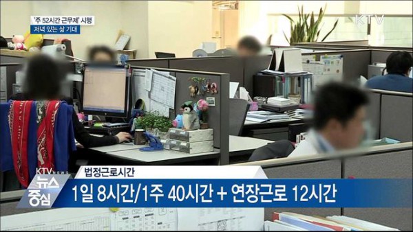 주 52시간으로 근로시간 단축(출처=KTV)