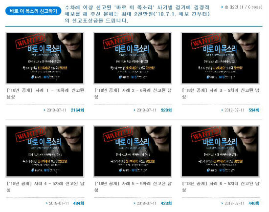4차례 신고된 사기범 목소리 공개수배한 ‘바로 이 목소리’ 웹페이지.