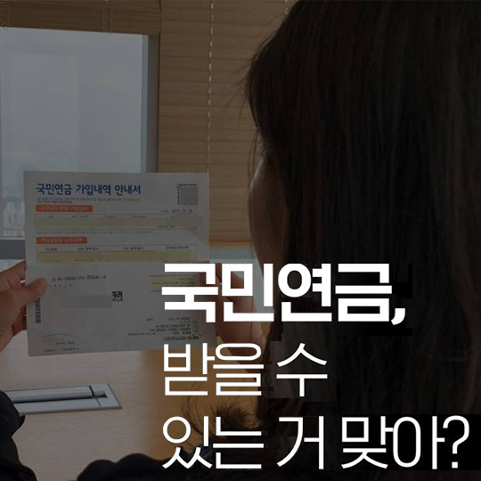 국민연금, 받을 수 있는 거 맞아?