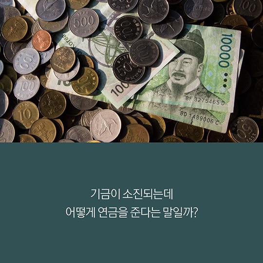 국민연금, 받을 수 있는 거 맞아?