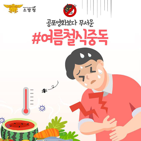 공포영화보다 무서운 식중독, 피해야 할 음식은?