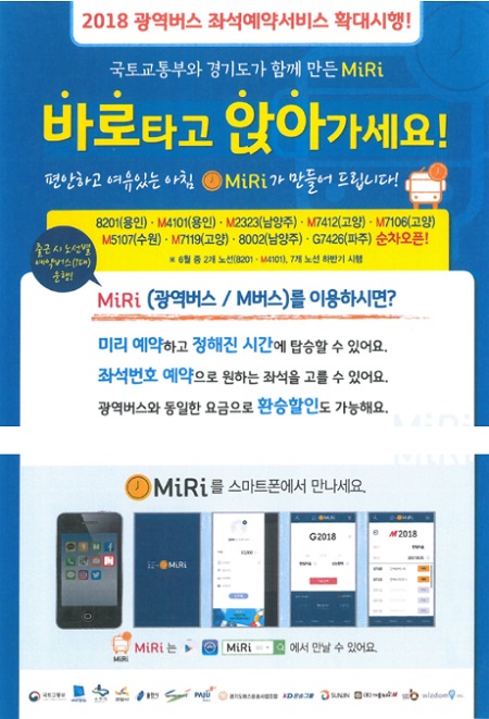 바로타고 앉아가세요! 국토교통부와 경기도가 함께 만든 MiRi