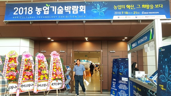 제2회 농업기술박람회가 개최된 창원 컨벤션 센터.
