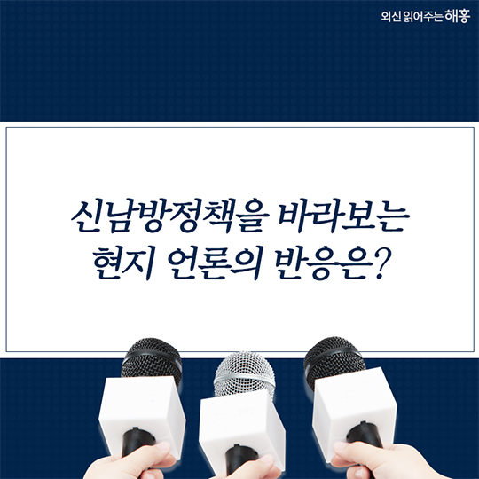 평화와 번영으로 가는 길, 한국의 신남방정책