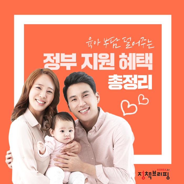 육아 부담 덜어주는 정부 지원 혜택 총정리