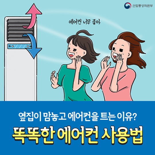 옆집이 맘 놓고 에어컨을 ‘빵빵’ 트는 이유