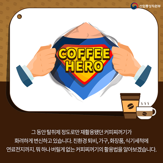 팔방미인 ‘커피찌꺼기’의 화려한 변신