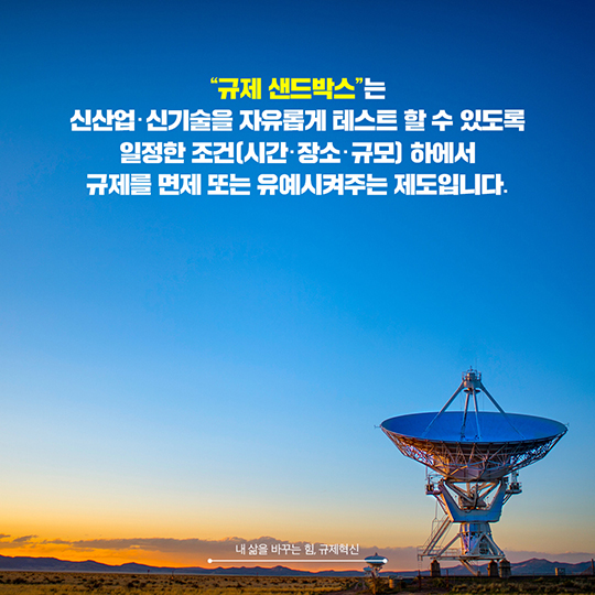 내 삶을 바꾸는 힘, 규제혁신···‘규제 샌드박스’